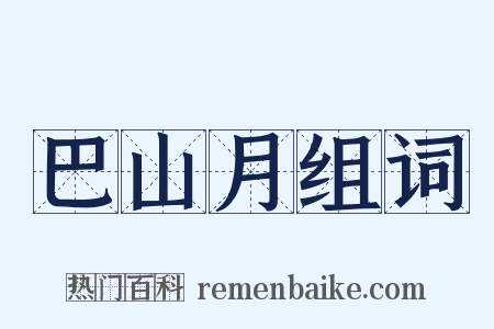 巴山月组词是什么意思的图片